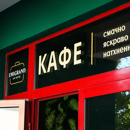 Emigrand Art Ξενοδοχείο 3*